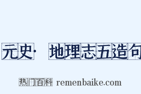 元史·地理志五造句是什么意思的图片